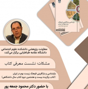 مشکات - سومین نشست معرفی کتاب بازشناسی و باز آفرینی فرهنگ زیست بوم در ایران
