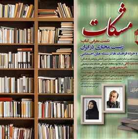 مشکات - ششمین نشست  - معرفی کتاب زیست مجازی در ایران