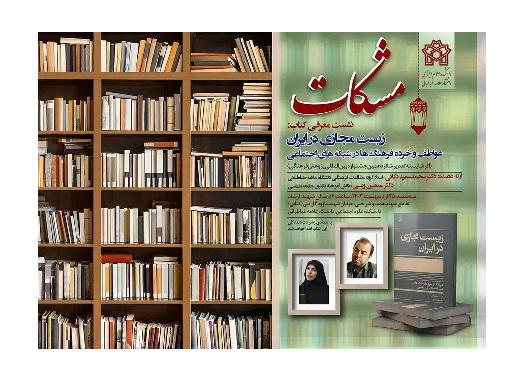 مشکات - ششمین نشست - معرفی کتاب زیست مجازی در ایران - ۲۵ اردیبهشت
