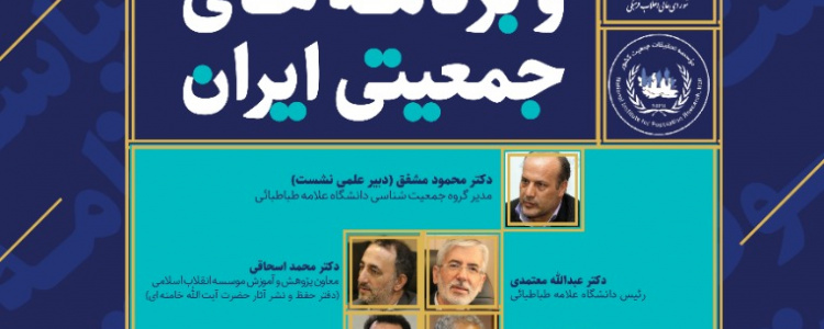 نشست علمی تحولات، سیاست ها و برنامه های جمعیتی ایران