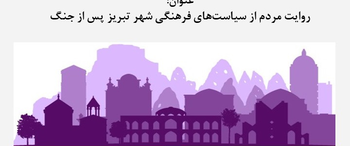 روایت مردم از سیاست های فرهنگی شهر تبریز پس از جنگ - جلسه دفاع از پایان نامه کارشناسی ارشد