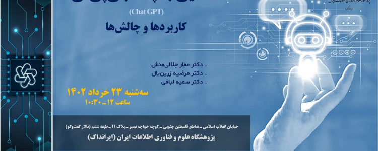برگزاری نشست علمی با عنوان چت جی پی تی (Chat GPT)  کاربردها و چالش ها - توسط ایرانداک