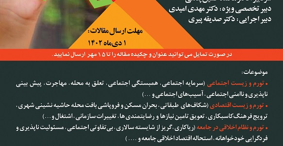 فراخوان ویژه نامه فصلنامه علوم اجتماعی: پیامدهای اجتماعی تورم در جامعه ایرانی