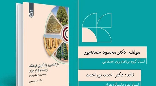 معرفی؛ رونمایی و نقد کتاب بازآفرینی (بازشناسی) فرهنگ زیست بوم در ایران