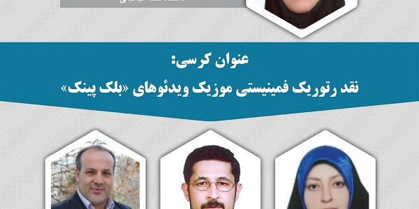 نقد رتوریک فمینیستی موزیک ویدئوهای بلک پینک