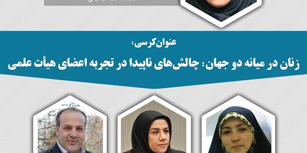 برگزاری کرسی ترویجی با عنوان: زنان در میانه دو جهان؛ چالش های ناپیدا در تجربه اعضای هیات علمی