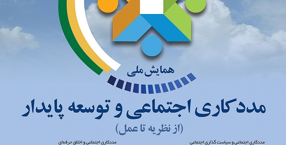 مددکاری اجتماعی  و توسعه پایدار، از نظریه تا عمل