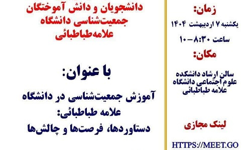 نشست آموزش جمعیت شناسی در دانشگاه علامه طباطبائی: دستاوردها، فرصت ها و چالش ها