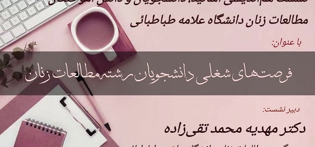 نشست فرصت های شغلی دانشجویان رشته مطالعات زنان
