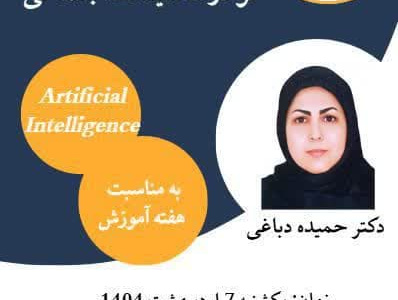 نشست هوش مصنوعی رهیافتی نو در تحقیقات اجتماعی