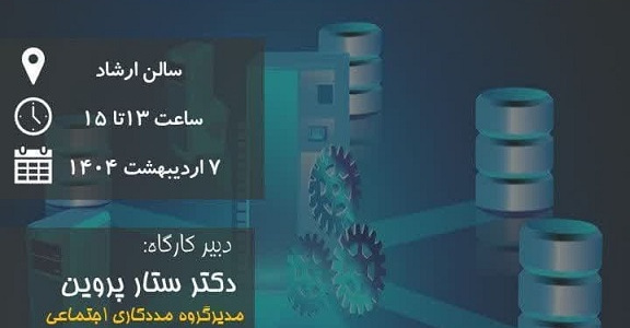 کارگاه آشنایی با پایگاه های اطلاعاتی، شاخص های علم سنجی و اعتباریابی نشریات علمی