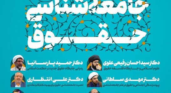 نشست معرفی رشته جامعه شناسی حقوق