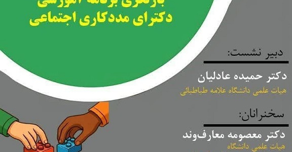 نشست تخصصی: از آرمان تا واقعیت: بازنگری برنامه آموزشی دکترای مددکاری اجتماعی