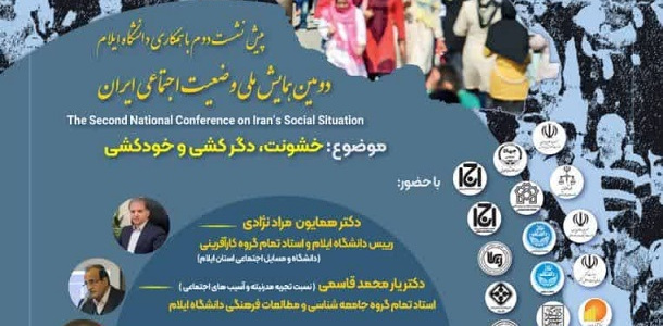 دومین پیش نشست دومین همایش ملی وضعیت اجتماعی ایزان