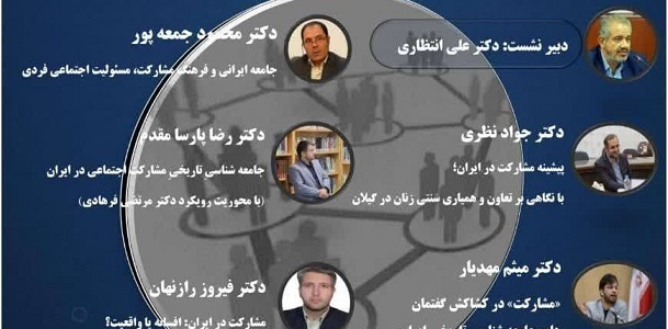 نشست پیشینه مشارکت در ایران