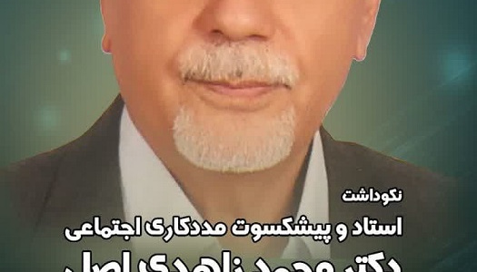 نکوداشت استاد و پیشکسوت مددکاری اجتماعی - دکتر محمد زاهدی اصل
