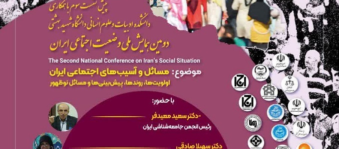 سومین پیش نشست دومین همایش ملی وضعیت اجتماعی ایران