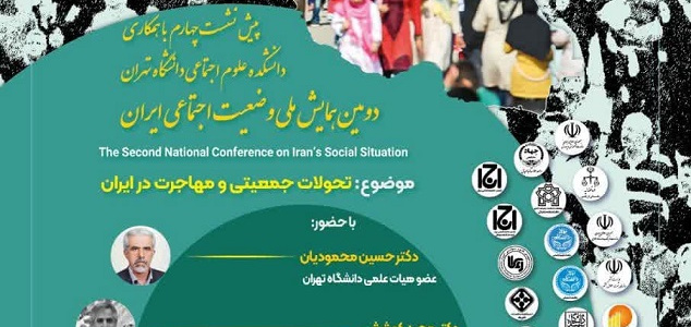 چهارمین پیش نشست دومین همایش ملی وضعیت اجتماعی ایران - تحولات جمعیتی و مهاجرت در ایران