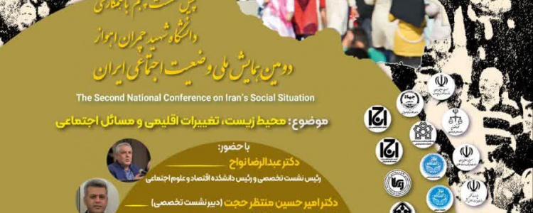 پنجمین چهارمین پیش نشست دومین همایش ملی وضعیت اجتماعی ایران - محیط زیست، تغییرات اقلیمی و مسائل اجتماعی