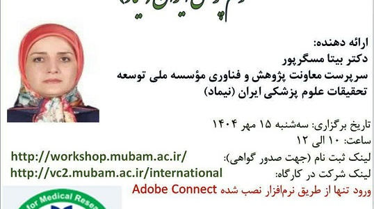 کارگاه آشنایی با انواع گرنت های موسسه ملی توسعه تحقیقات علوم پزشکی ایران (نیماد)