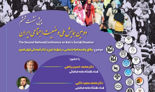 ششمین پیش نشست دومین همایش ملی وضعیت اجتماعی ایران