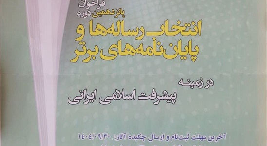 فراخوان پانزدهمین دوره انتخاب رساله ها و پایان نامه های برتر