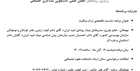 برگزاری برنامه انجمن دانشجویی مددکاری اجتماعی - نشست تخصصی ترک مراقبت