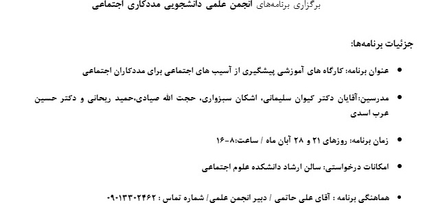 برگزاری برنامه انجمن دانشجویی مددکاری اجتماعی - کارگاه آموزشی پیشگیری ازآسیب های اجتماعی برای مددکاران اجتماعی