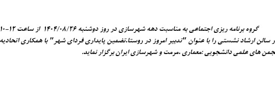 برگزاری نشست تدبیر امروز در روستا، تضمین پایداری فردای شهر