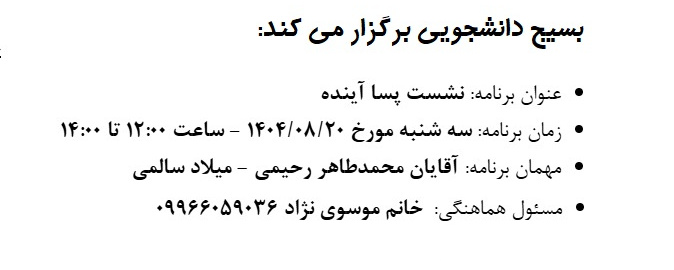 برگزاری نشست پسا آینده