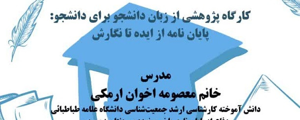 کارگاه پژوهشی از زبان دانشجو برای دانشجو: پایان نامه از ایده تا نگارش