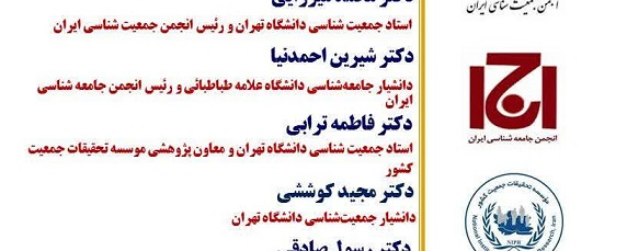 نشست مسئولیت اجتماعی یک جمعیت شناس