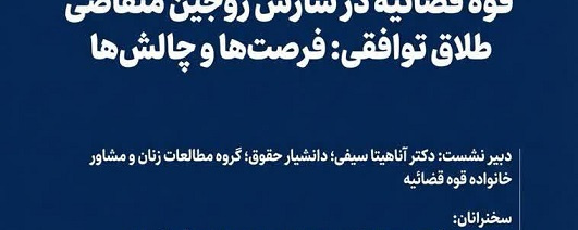 بررسی نقش مرکز مشاوران خانواده قوه قضائیه در سازش زوجین متقاضی طلاق توافقی: فرصت ها و چالش ها