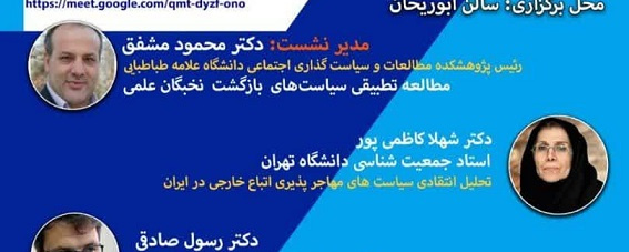 دومین‌ همایش‌ بین‌المللی‌ حکمرانی‌ و کشورداری در ایران  عنوان نشست: حکمرانی مهاجرت