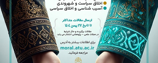 برگزاری همایش اخلاق  و سیاست