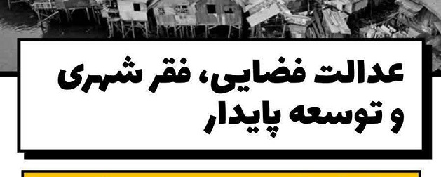 نشست عدالت فضایی، فقر شهری و توسعه پایدار