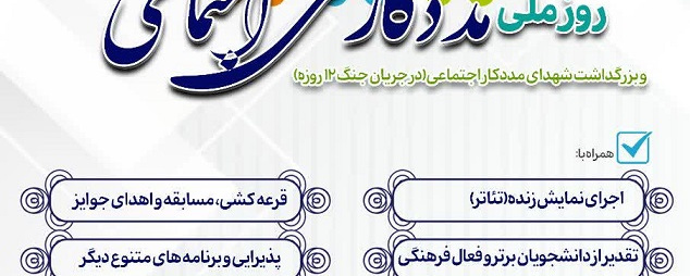 آیین بزرگداشت روز ملی مددکاری اجتماعی