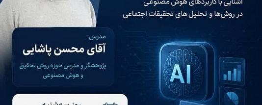 برگزاری دوره تخصصی هوش مصنوعی در تحقیقات اجتماعی