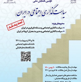 دومین همایش ملی سیاست گذاری اجتماعی در ایران