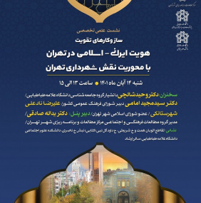 نشست علمی تخصصی ساز و کارهای تقویت هویت ایرانی - اسلامی در تهران با محوریت نقش شهرداری تهران