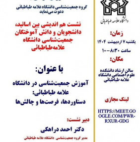 نشست آموزش جمعیت شناسی در دانشگاه علامه طباطبائی: دستاوردها، فرصت ها و چالش ها