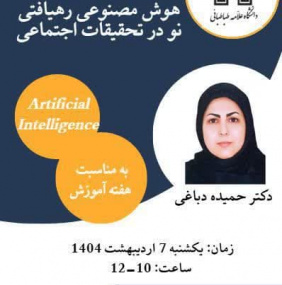 نشست هوش مصنوعی رهیافتی نو در تحقیقات اجتماعی