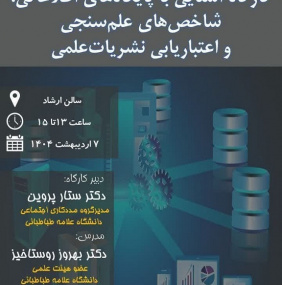 کارگاه آشنایی با پایگاه های اطلاعاتی، شاخص های علم سنجی و اعتباریابی نشریات علمی