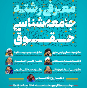 نشست معرفی رشته جامعه شناسی حقوق