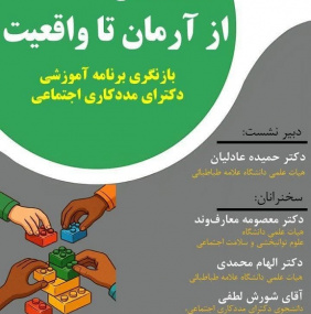 نشست تخصصی: از آرمان تا واقعیت:  بازنگری برنامه آموزشی دکترای مددکاری اجتماعی
