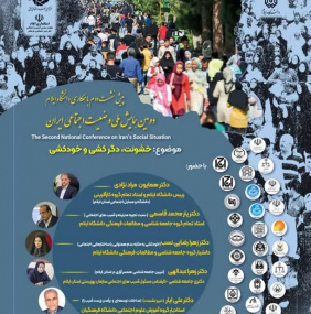 دومین پیش نشست دومین همایش ملی وضعیت اجتماعی ایزان