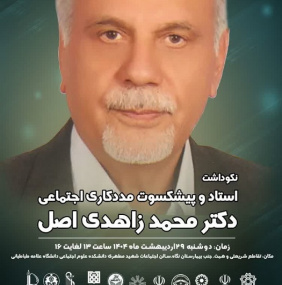 نکوداشت استاد و پیشکسوت مددکاری اجتماعی - دکتر محمد زاهدی اصل