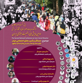 سومین پیش نشست دومین همایش ملی وضعیت اجتماعی ایران