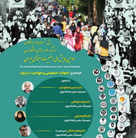 چهارمین پیش نشست دومین همایش ملی وضعیت اجتماعی ایران - تحولات جمعیتی و مهاجرت در ایران