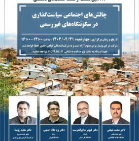 ۱۱۴  امین نشست از سلسله نشست های تخصصی چالش های اجتماعی سیاست گذاری در سکونتگاه های غیررسمی